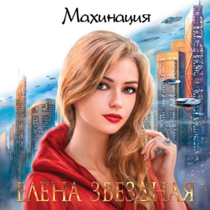 Махинация — Елена Звездная