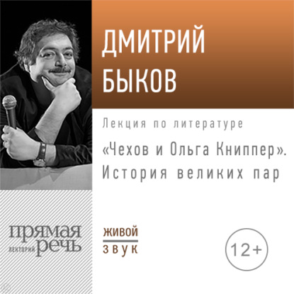 Лекция «Чехов и Ольга Книппер. История великих пар» — Дмитрий Быков