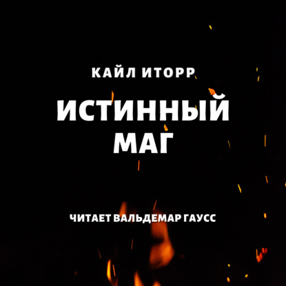 Истинный маг — Кайл Иторр