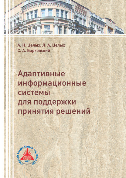 Адаптивные информационные системы для поддержки принятия решений — А. Н. Целых