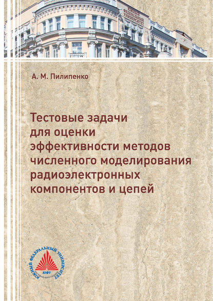 Тестовые задачи для оценки эффективности методов численного моделирования радиоэлектронных компонентов и цепей — А. М. Пилипенко