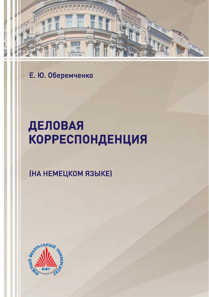 Деловая корреспонденция (на немецком языке) - Е. Ю. Оберемченко