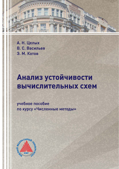 Анализ устойчивости вычислительных схем — А. Н. Целых