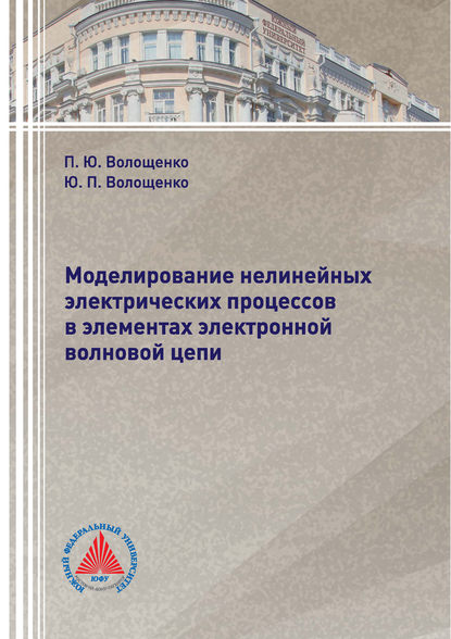 Моделирование нелинейных электрических процессов в элементах электронной волновой цепи — П. Ю. Волощенко