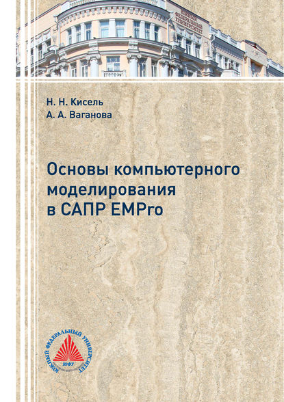 Основы компьютерного моделирования в САПР EMPro - Н. Н. Кисель