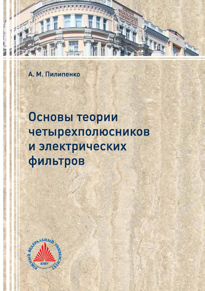 Основы теории четырехполюсников и электрических фильтров — А. М. Пилипенко