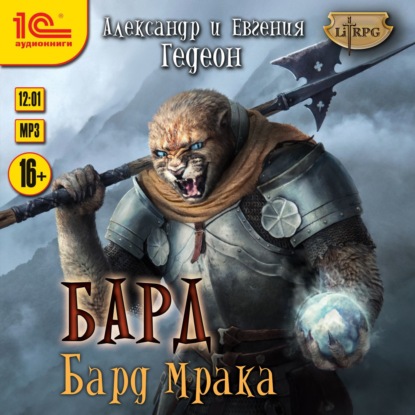 Бард. Бард мрака - Александр и Евгения Гедеон