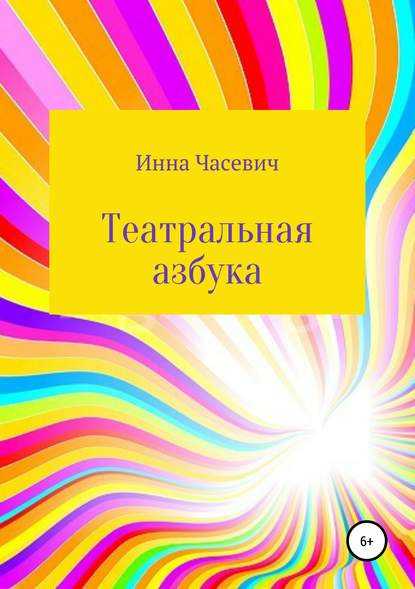 Театральная азбука - Инна Часевич