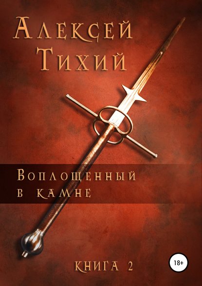 Воплощенный в Камне. Книга 2 — Алексей Тихий