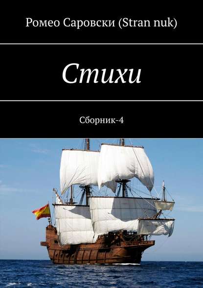 Стихи. Сборник-4 — Ромео Саровски (Stran nuk)