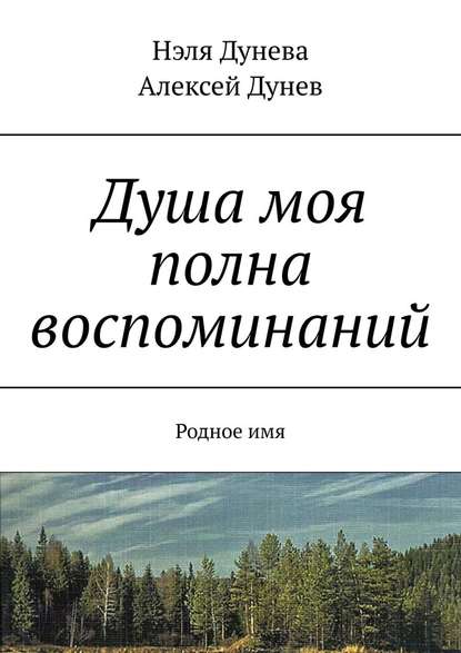 Душа моя полна воспоминаний. Родное имя - А. И. Дунев