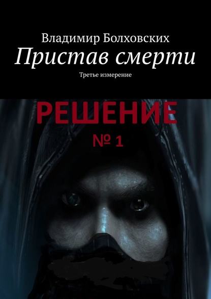 Пристав смерти. Третье измерение — Владимир Болховских