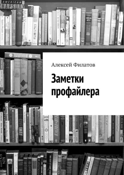 Заметки профайлера — Алексей Филатов