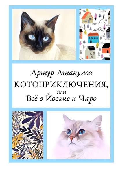 Котоприключения, или Всё о Йоське и Чаро - Артур Атакулов