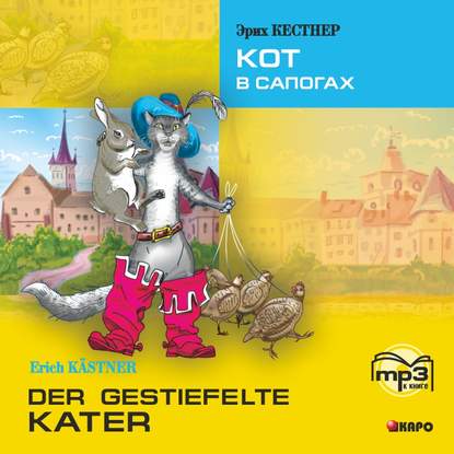 Der gestiefelte kater / Кот в сапогах. MP3 - Эрих Кестнер