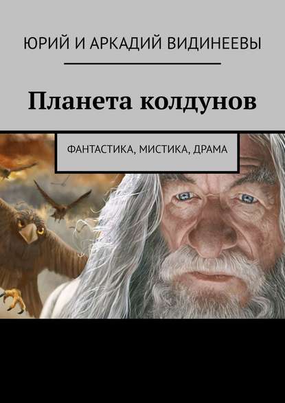 Планета колдунов. Фантастика, мистика, драма — Юрий и Аркадий Видинеевы