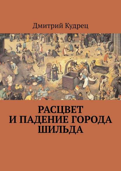 Расцвет и падение города Шильда — Дмитрий Кудрец