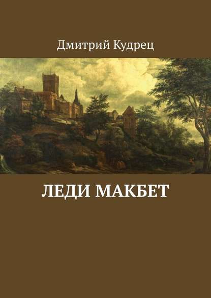 Леди Макбет - Дмитрий Кудрец