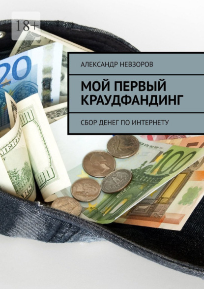 Мой первый краудфандинг. Сбор денег по Интернету — Александр Невзоров