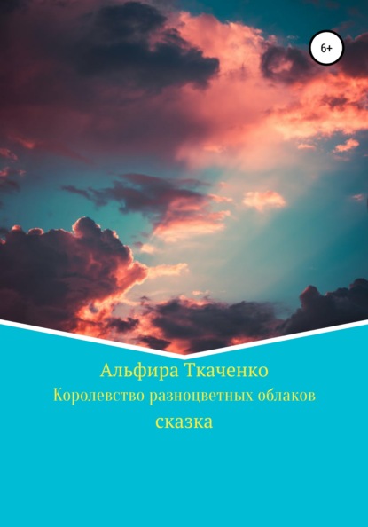 Королевство разноцветных облаков — Альфира Федоровна Ткаченко