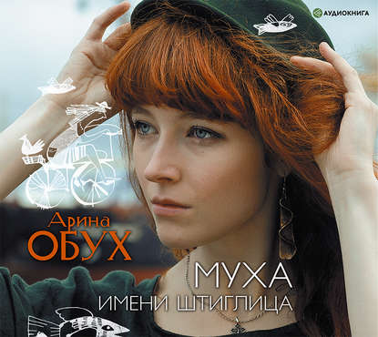 Муха имени Штиглица - Арина Обух