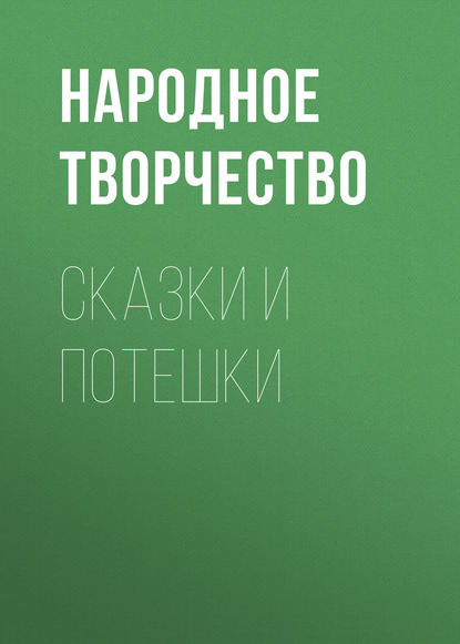 Сказки и потешки — Народное творчество