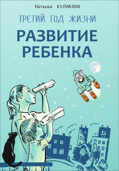 Развитие ребенка. Третий год жизни. Советы монтессори-педагога — Наталья Кулакова