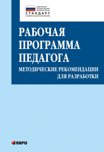 Рабочая программа педагога. Методические рекомендации для разработки — Т. С. Кузнецова