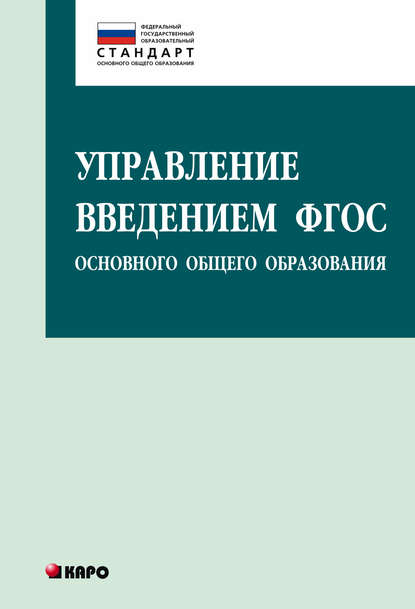 Управление введением ФГОС основного общего образования — О. Б. Даутова