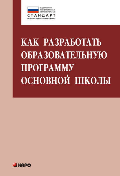 Как разработать образовательную программу основной школы - О. Б. Даутова