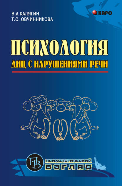 Психология лиц с нарушениями речи. Монография — А. К. Колеченко