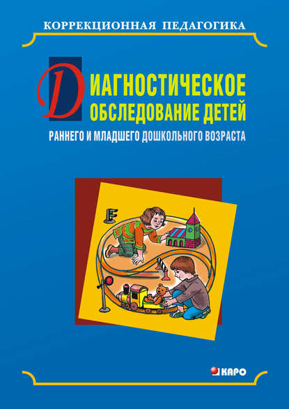 Диагностическое обследование детей раннего и младшего дошкольного возраста - Ольга Кравец