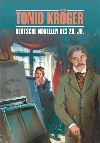 Tonio Kroger. Die deutsche Novelle im 20. Jahrhundert / Тонио Крегер. Немецкие новеллы ХХ века. Книга для чтения на немецком языке - Томас Манн