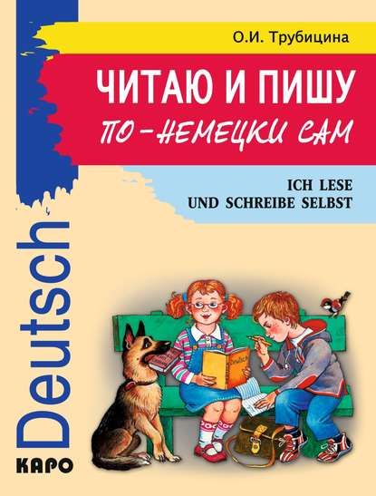 Читаю и пишу по-немецки сам. Учебное пособие по немецкому языку для младших школьников — Ольга Ивановна Трубицина