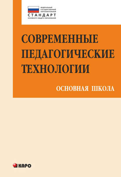 Современные педагогические технологии основной школы в условиях ФГОС - И. В. Муштавинская