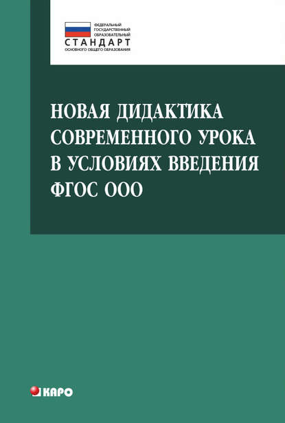 Новая дидактика современного урока в условиях введения ФГОС ООО - И. В. Муштавинская