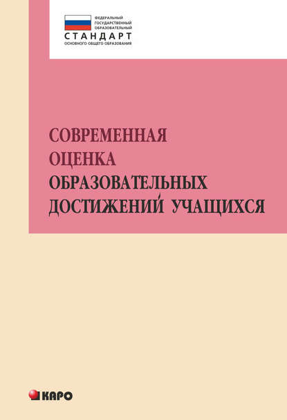 Современная оценка образовательных достижений учащихся — Коллектив авторов