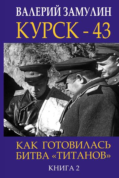 Курск-43. Как готовилась битва «титанов». Книга 2 - Валерий Замулин