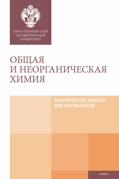 Общая и неорганическая химия. Практические работы для школьников - Коллектив авторов