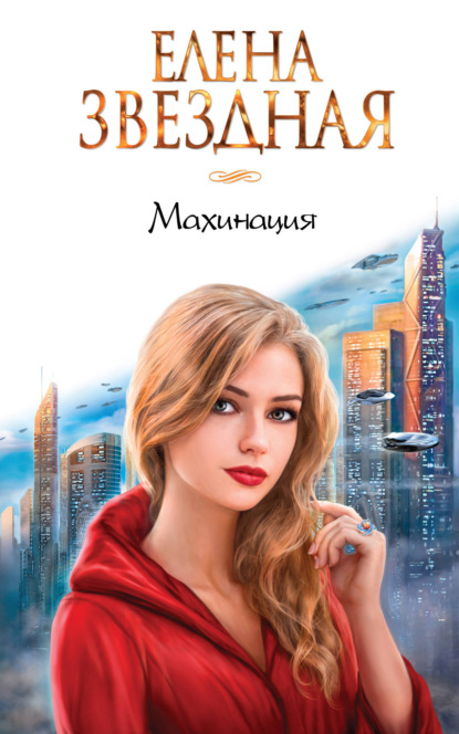 Махинация — Елена Звездная