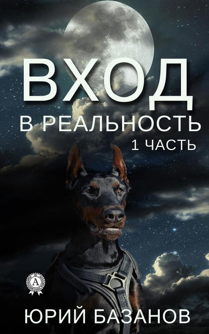 Вход в реальность. 1 часть - Юрий Базанов