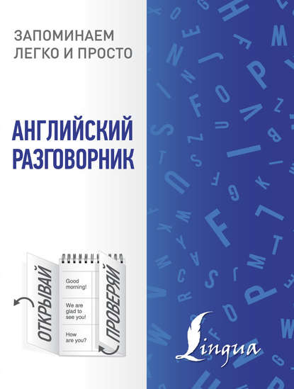 Английский разговорник - Группа авторов