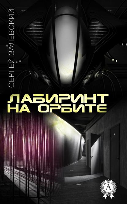 Лабиринт на орбите — Сергей Залевский