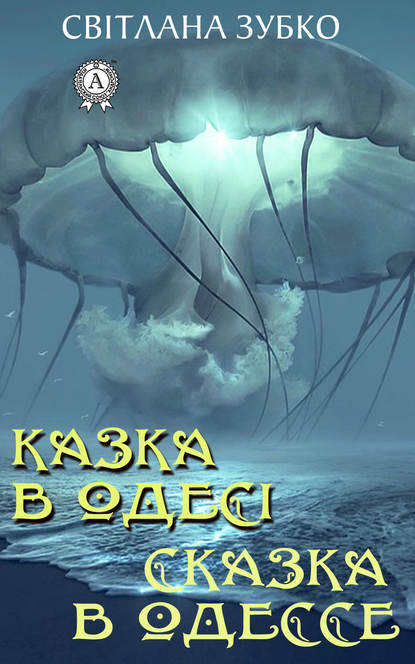 Казка в Одесі. Сказка в Одессе — Светлана Зубко