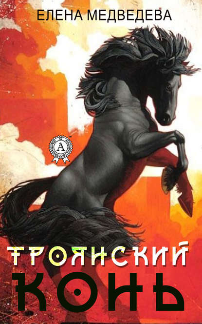 «Троянский» конь - Елена Медведева