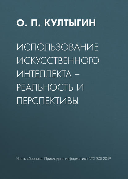 Использование искусственного интеллекта – реальность и перспективы - О. П. Култыгин