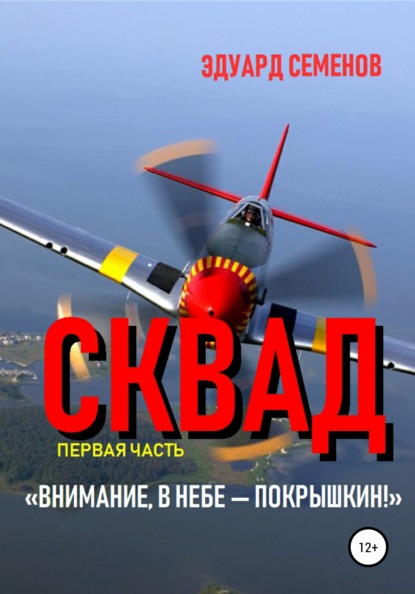 Сквад. Часть 1. «Внимание, в небе Покрышкин!» — Эдуард Семенов