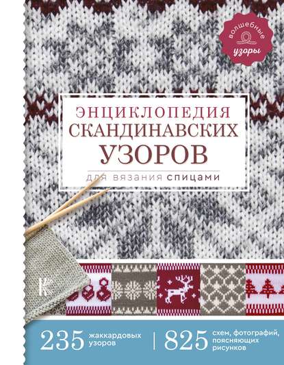 Энциклопедия скандинавских узоров для вязания спицами — Фрэя Хокансон