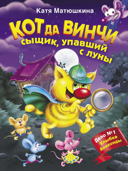 Кот да Винчи. Сыщик, упавший с луны — Катя Матюшкина