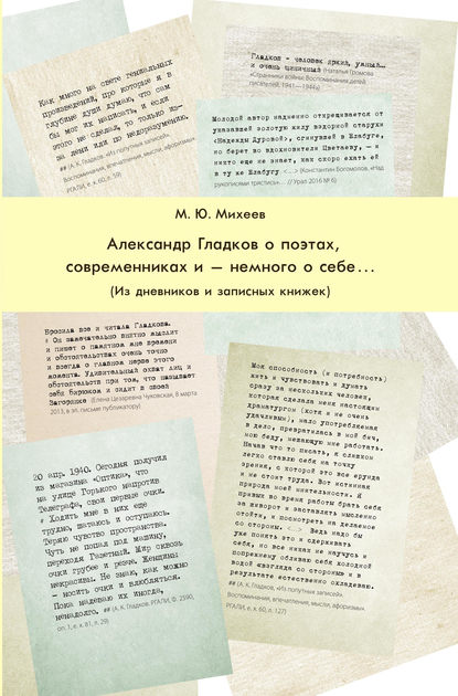 Александр Гладков о поэтах, современниках и – немного о себе… Из дневников и записных книжек - М. Ю. Михеев